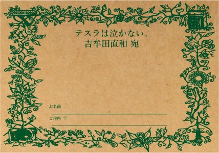 「MARCH OUR CELL  E.P」購入者特典の「100%返信がある吉牟田宛ハガキ」。