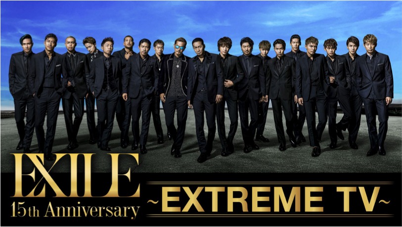 AbemaTV「EXILE 15th Anniversary ～EXTREME TV～」バナー