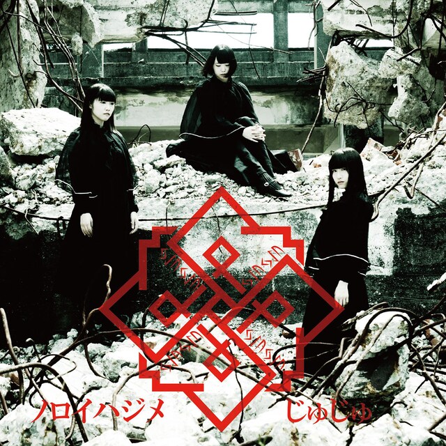 じゅじゅ「ノロイハジメ」ジャケット