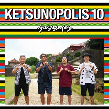 ケツメイシ「KETSUNOPOLIS 10」CD+Blu-ray盤ジャケット