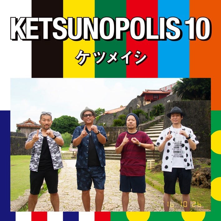 ケツメイシ DVD 10枚まとめ売り ketsumeishi_jkt20161026_CD.jpg