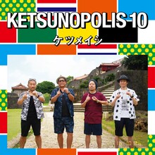 ケツメイシ「KETSUNOPOLIS 10」CD+DVD盤ジャケット