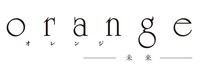 映画「orange -未来-」ロゴ
