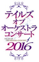 「テイルズ オブ オーケストラ コンサート 2016」ロゴ