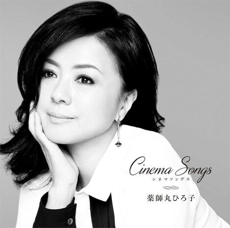 薬師丸ひろ子「Cinema Songs」ジャケット