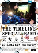 「『タイムライン』スペシャルバンド Featuring 大友良英 トーク&ライブイベント」ポスター