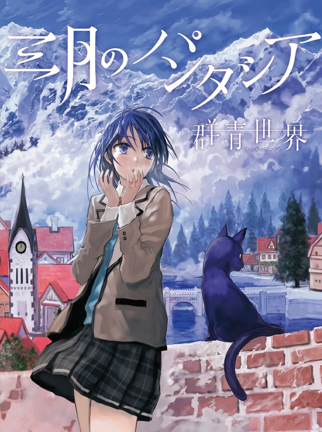 三月のパンタシア「群青世界」初回限定盤ジャケット