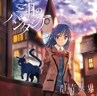 三月のパンタシア「群青世界」通常盤ジャケット