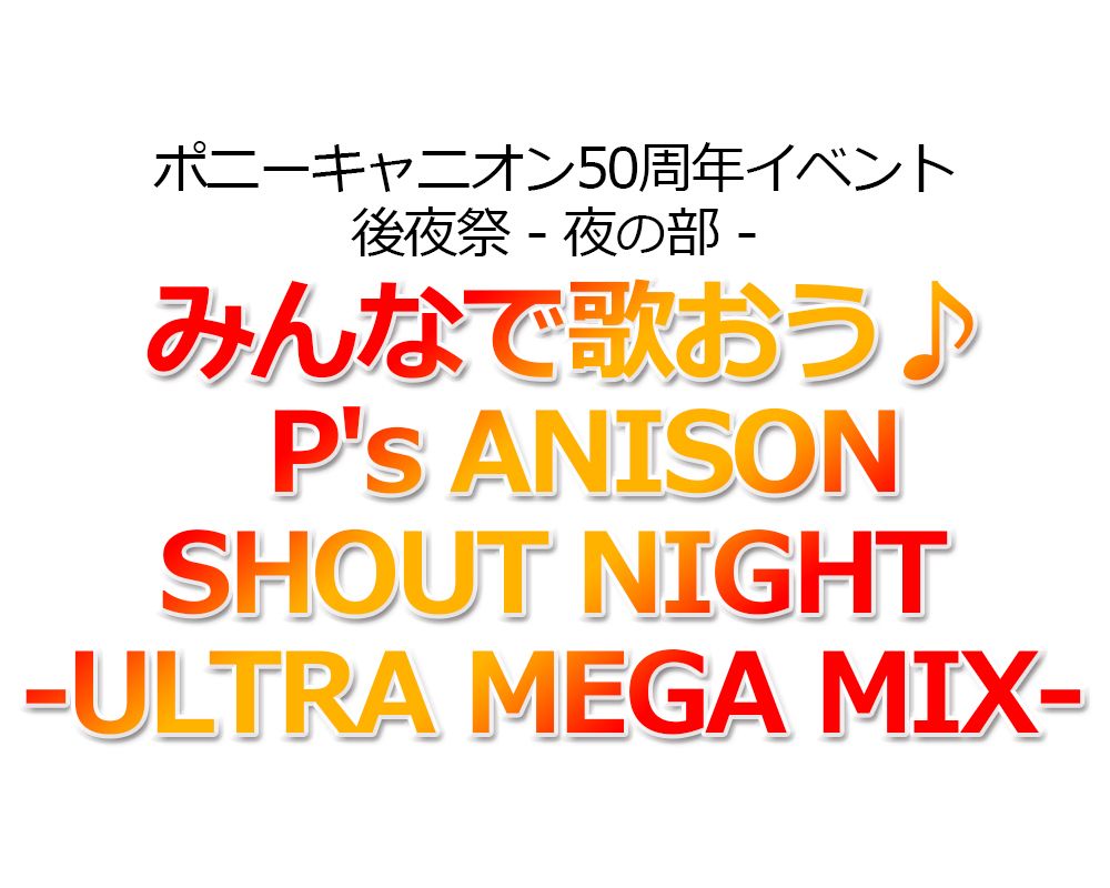 「ポニーキャニオン50周年イベント 後夜祭 - 夜の部 -『みんなで歌おう♪ P's ANISON SHOUT NIGHT -ULTRA MEGA MIX-』」ロゴ