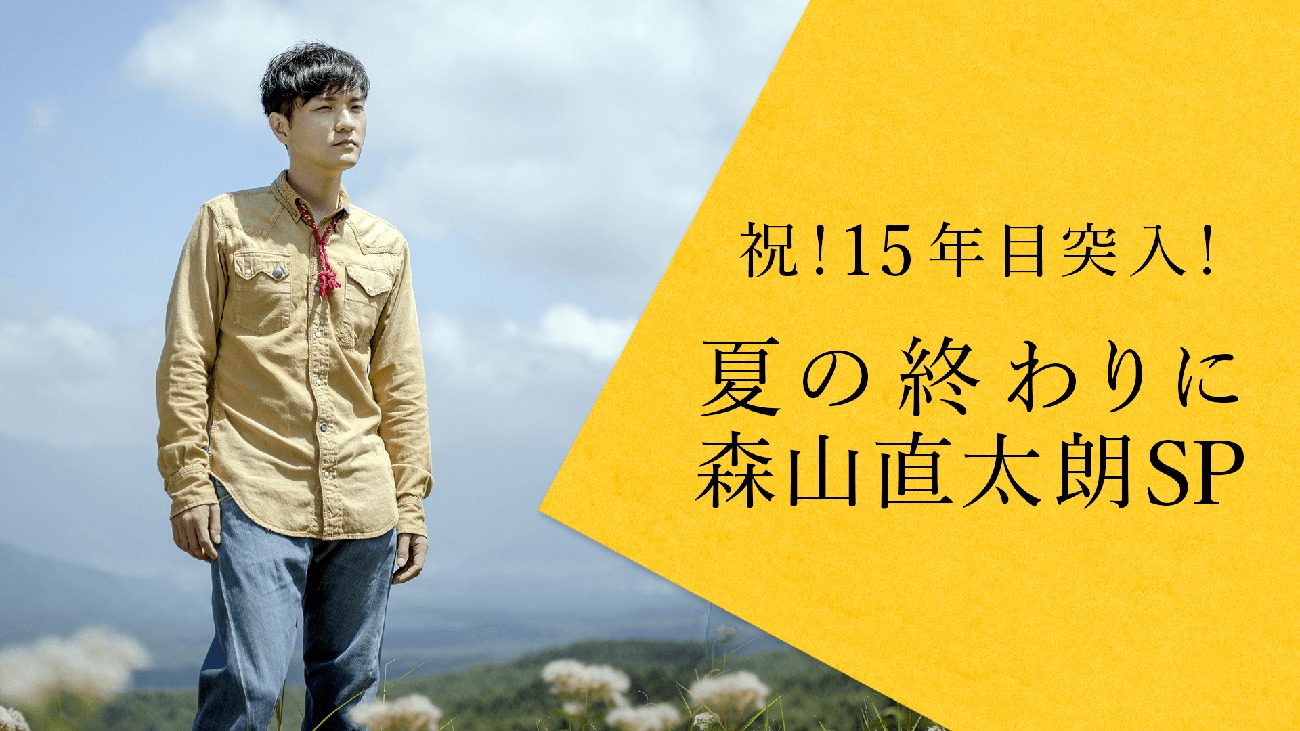 「祝！15年目突入 夏の終わりに森山直太朗SP」メインビジュアル