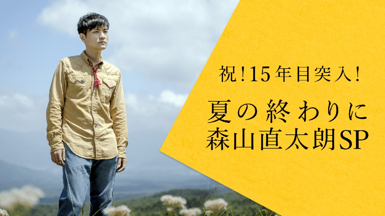 「祝！15年目突入 夏の終わりに森山直太朗SP」メインビジュアル