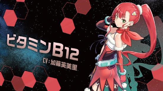 ビタミンB12