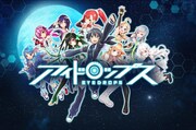 「アイドロップス」メインビジュアル