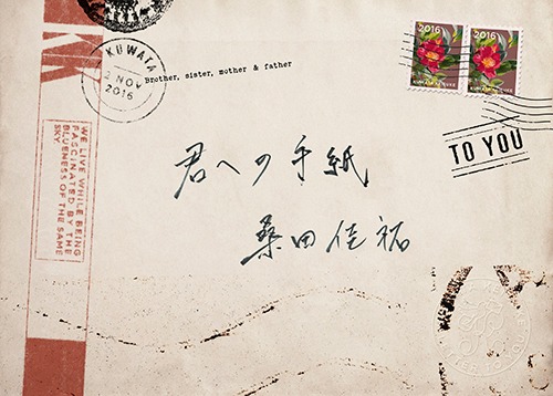桑田佳祐「君への手紙」初回限定盤ジャケット