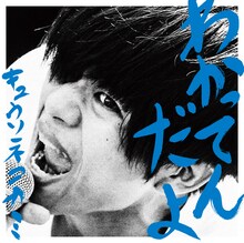 キュウソネコカミ「わかってんだよ」通常盤ジャケット