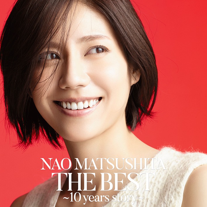 松下奈緒「THE BEST ～10 years story～」初回限定盤ジャケット