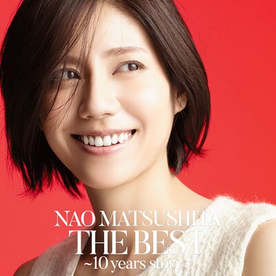 松下奈緒「THE BEST ～10 years story～」初回限定盤ジャケット