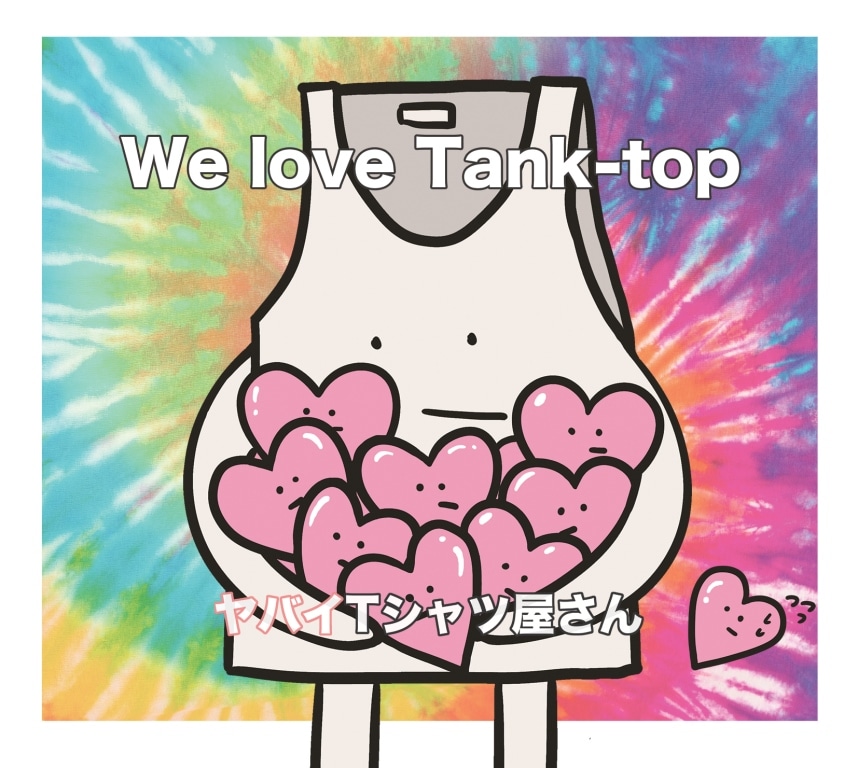 ヤバイTシャツ屋さん「We love Tank-top」初回限定盤ジャケット