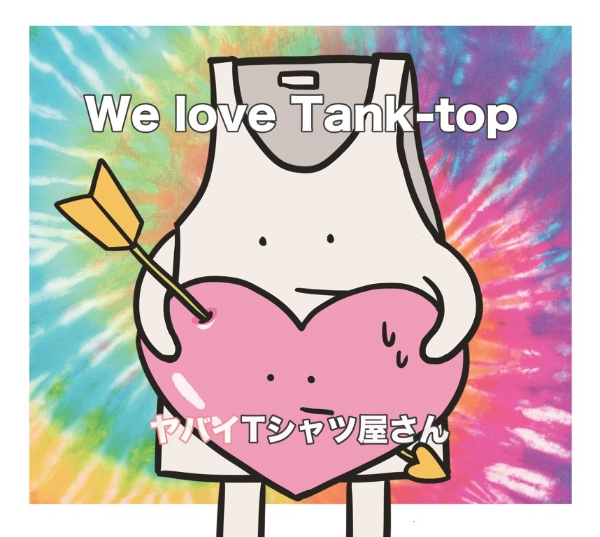 ヤバイTシャツ屋さん「We love Tank-top」通常盤ジャケット