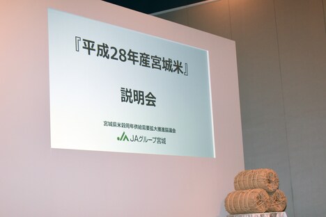 「平成28年産宮城米説明会」の様子。