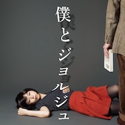 僕とジョルジュ
