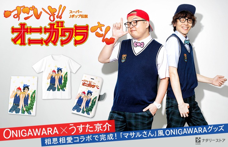 ONIGAWARA×うすた京介「マサルさん」風ONIGAWARAグッズ