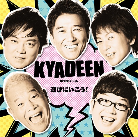 DEEN「遊びにいこう！ / 記憶の影」初回限定盤A KYADEEN盤ジャケット