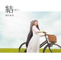 miwa「結 -ゆい-」初回限定盤ジャケット
