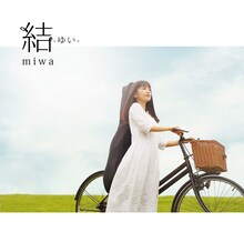 miwa「結 -ゆい-」初回限定盤ジャケット