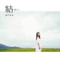 miwa「結 -ゆい-」通常盤ジャケット