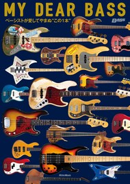 亀田、JIRO、KenKen、ハマ、細野の愛器詳細「ベース・マガジン」連載書籍化