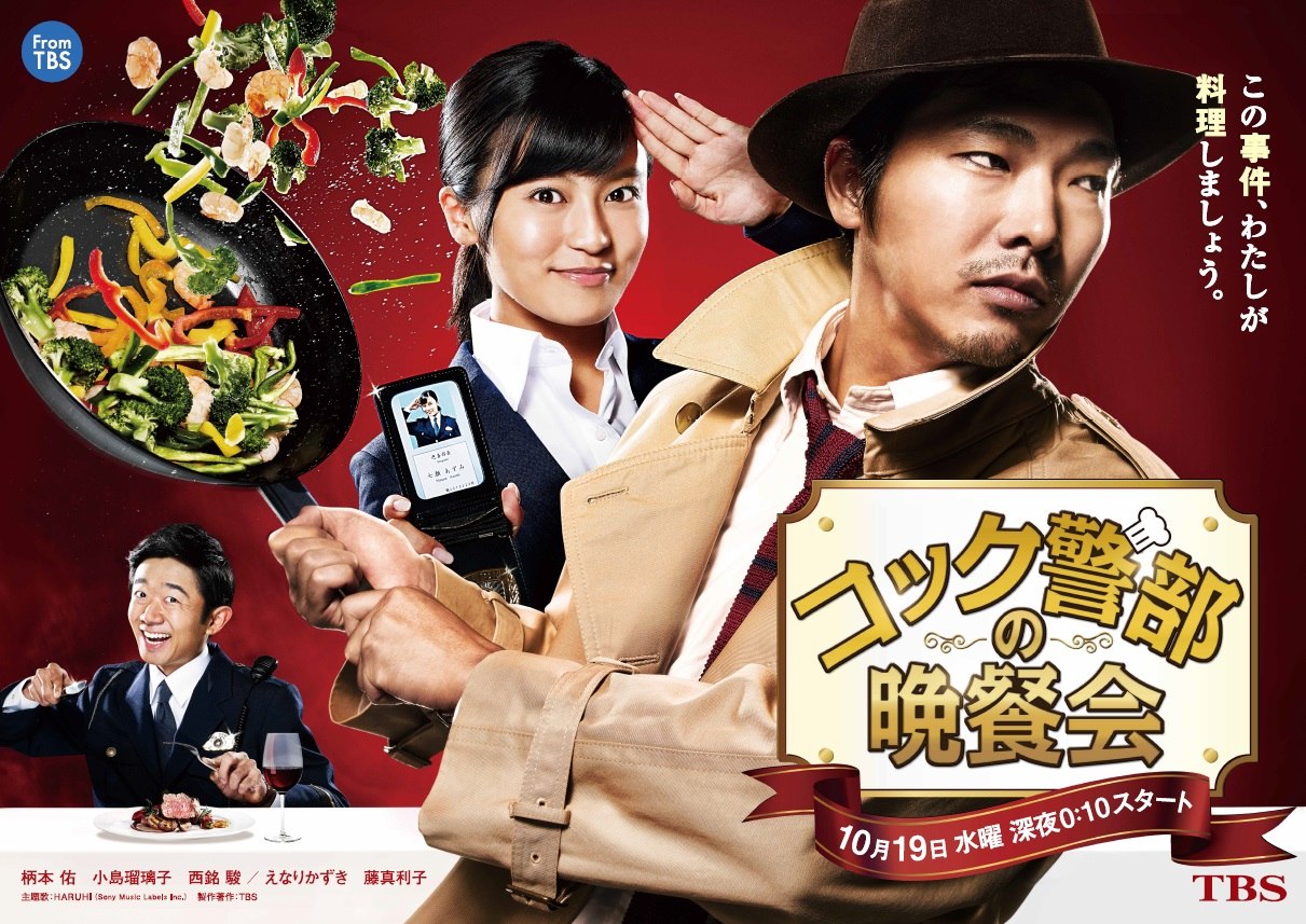「コック警部の晩餐会」ポスター画像