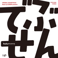 Huluオリジナルドラマ「でぶせん」オリジナル・サウンドトラックジャケット
