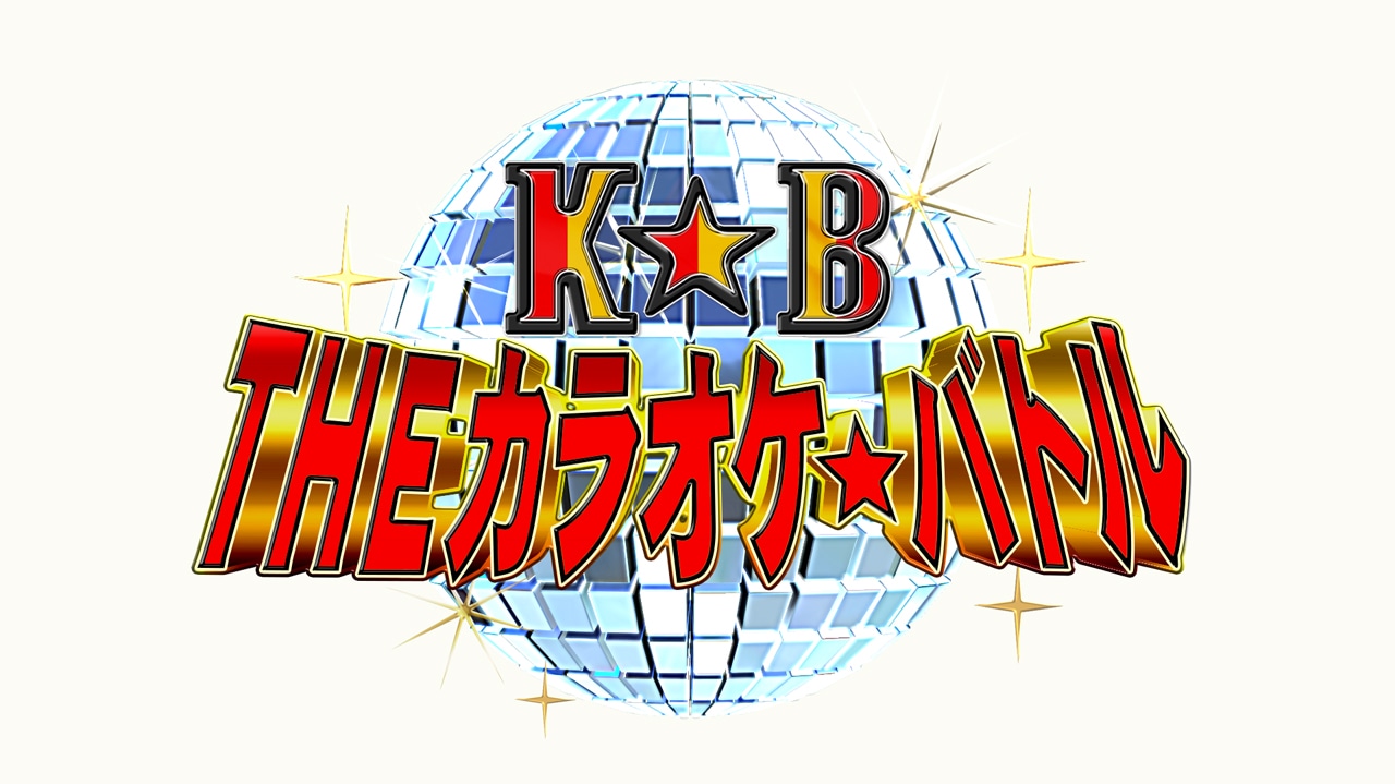 「THEカラオケ★バトル」ロゴ