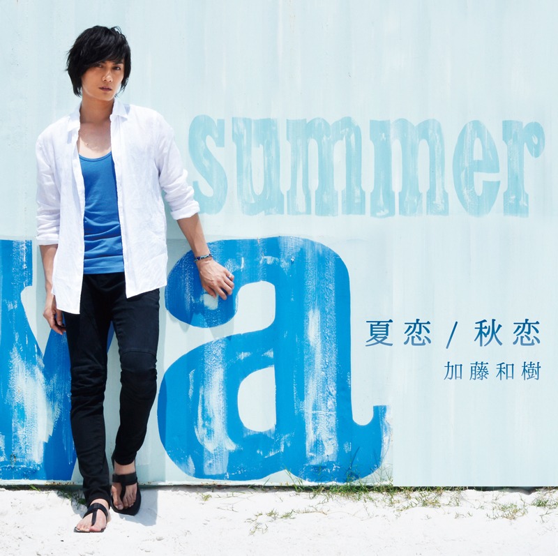 加藤和樹「夏恋 / 秋恋」「夏恋」ミュージックビデオver.ジャケット