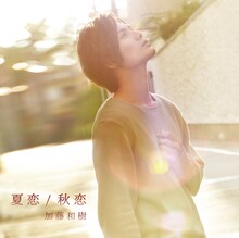 加藤和樹「夏恋 / 秋恋」「秋恋」ミュージックビデオver.ジャケット