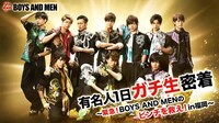 AbemaTV「有名人1日ガチ生密着～緊急！BOYS AND MENのピンチを救え！in福岡～」メインビジュアル