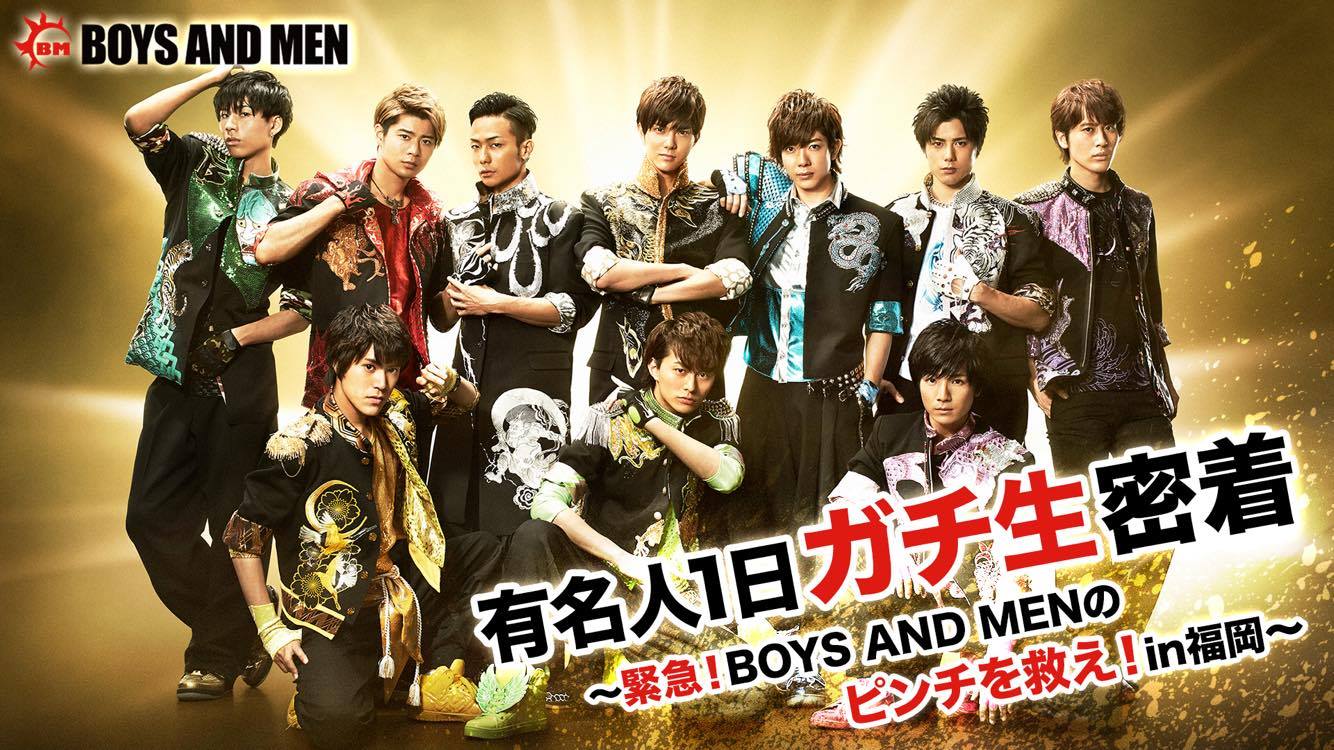 AbemaTV「有名人1日ガチ生密着～緊急！BOYS AND MENのピンチを救え！in福岡～」メインビジュアル
