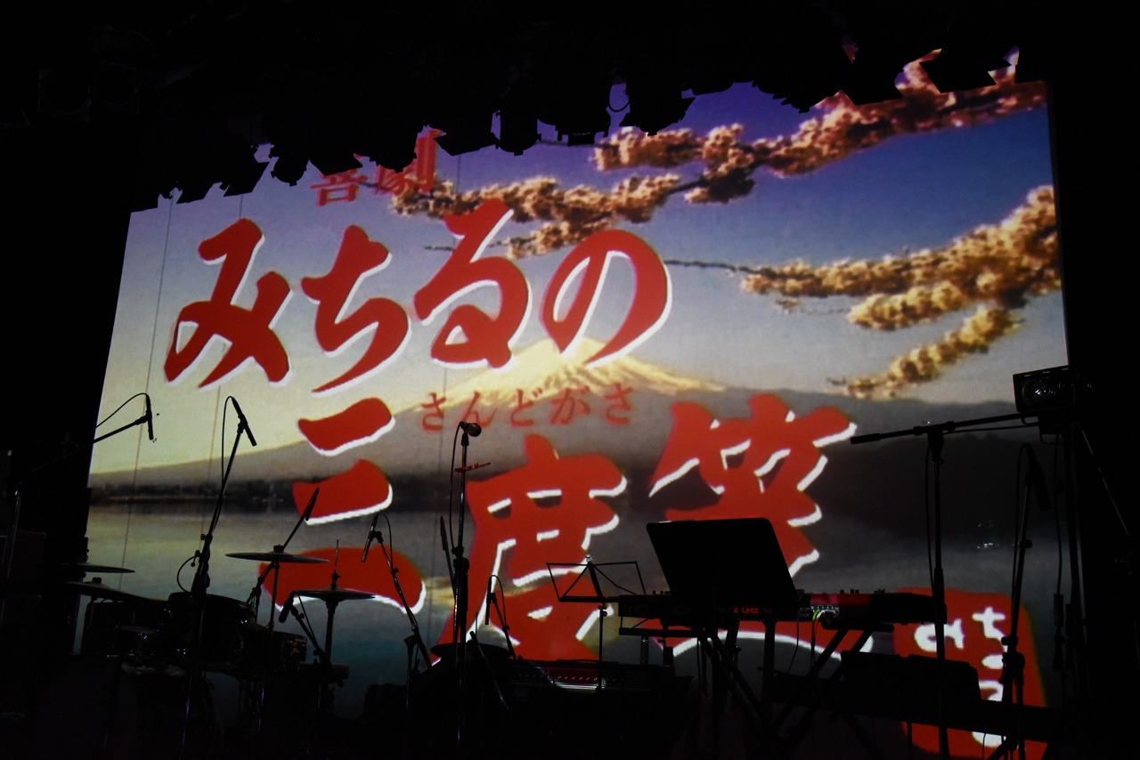 星野みちる座長公演「みちるの三度笠」のオープニング。
