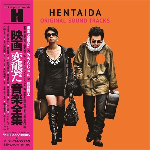 「映画『変態だ』音楽全集」ジャケット