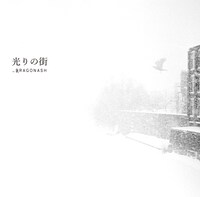 Dragon Ash「光りの街」ジャケット