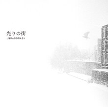 Dragon Ash「光りの街」ジャケット