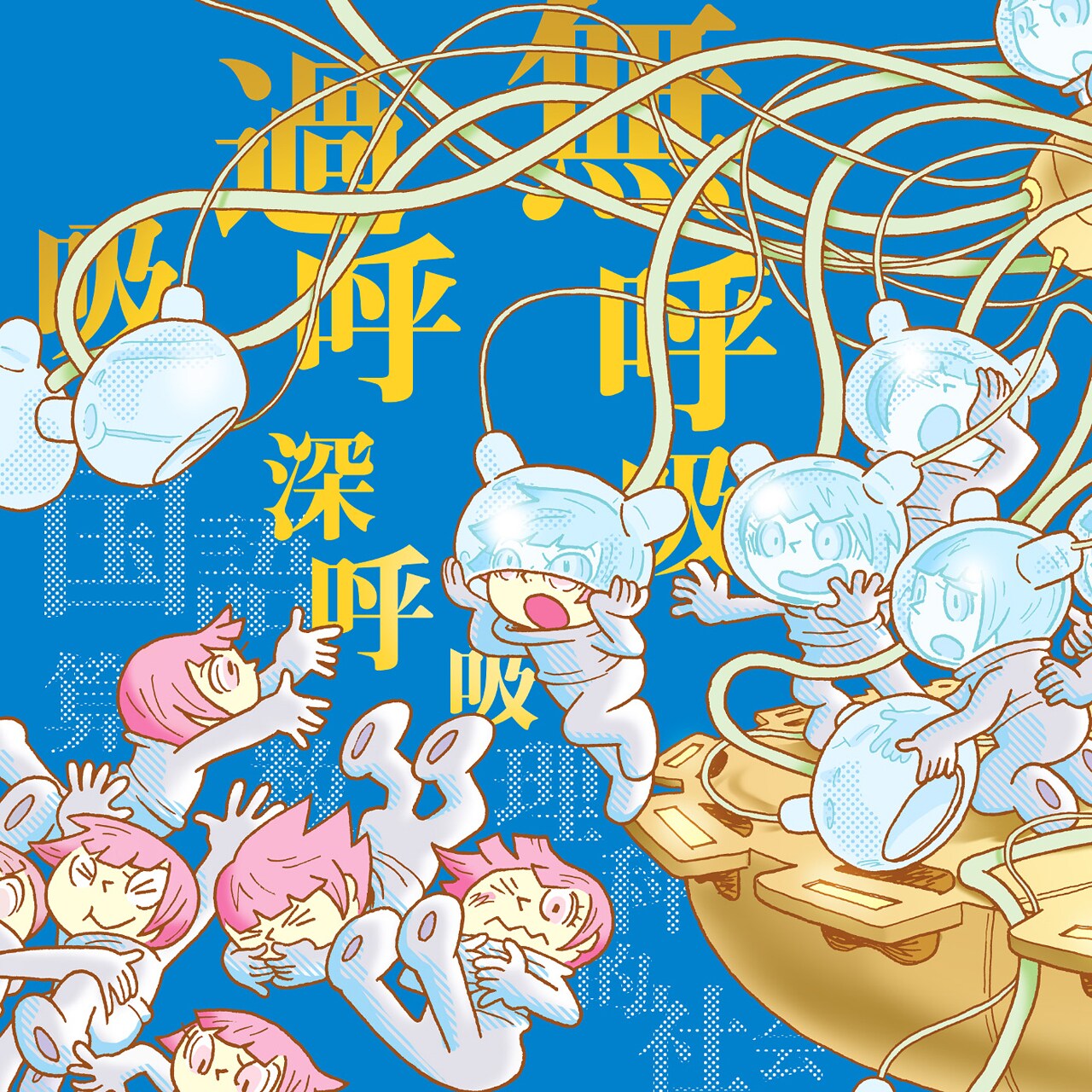 無呼吸過呼吸深呼吸「国語算数理科的社会」ジャケット