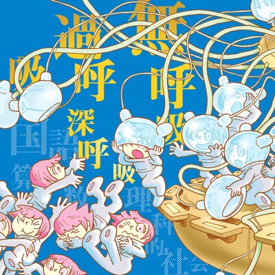 無呼吸過呼吸深呼吸「国語算数理科的社会」ジャケット