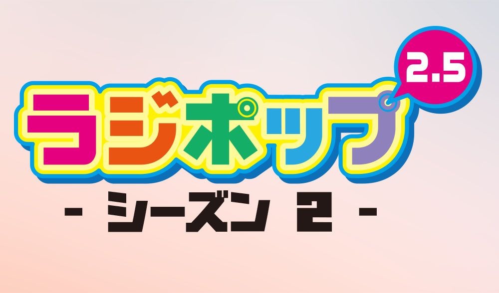 「ラジポップ！ 2.5 シーズン2！」番組ロゴ