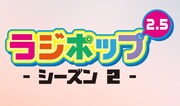 「ラジポップ! 2.5 シーズン2!」番組ロゴ