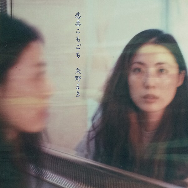 矢野まきが7年ぶり新アルバムをタワレコ限定リリース、サイン入り店舗特典も