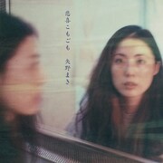 矢野まき「悲喜こもごも」ジャケット