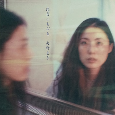 矢野まき「悲喜こもごも」ジャケット