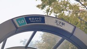 東京メトロ「Find my Tokyo.」キャンペーンCM「王子_季節のお便り」篇のワンシーン。